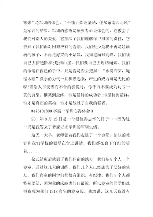 800字高一军训心得体会