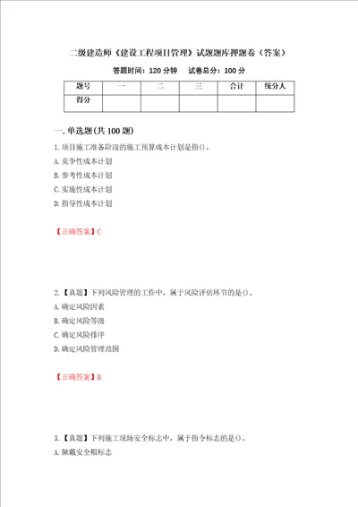 二级建造师建设工程项目管理试题题库押题卷答案34