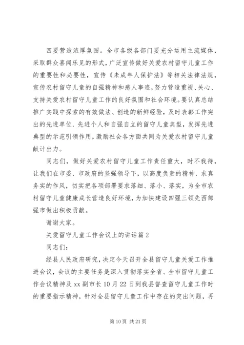 关爱留守儿童工作会议上的讲话.docx