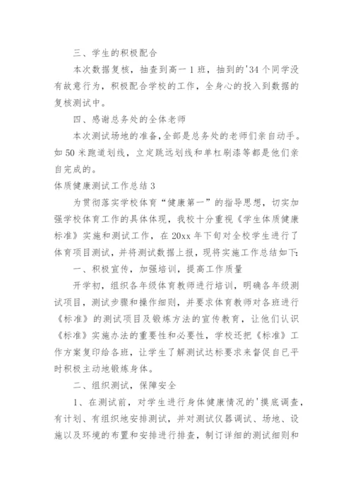 体质健康测试工作总结_3.docx