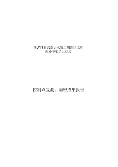 GPS控制点复测成果报告模板