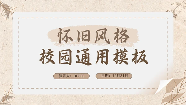 怀旧风格校园通用PPT模板
