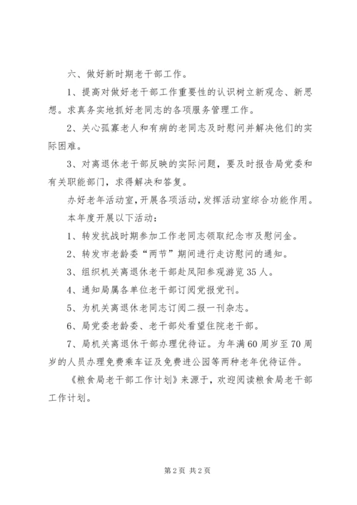粮食局老干部工作计划 (4).docx
