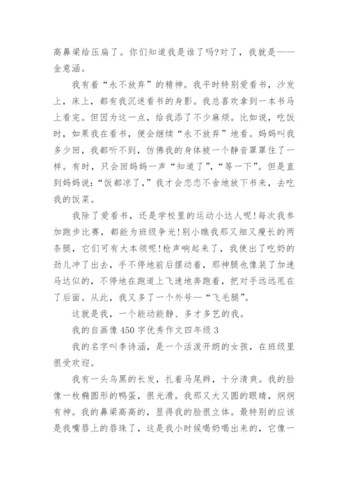 我的自画像450字优秀作文四年级10篇.docx