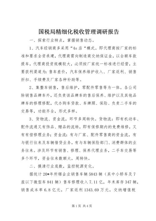 国税局精细化税收管理调研报告.docx