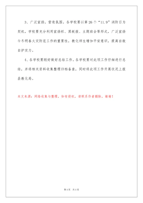 2022学校今冬明春火灾防控工作方案.docx