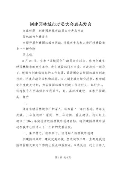 创建园林城市动员大会表态发言 (2).docx