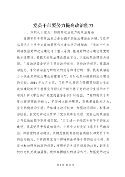 党员干部要努力提高政治能力.docx