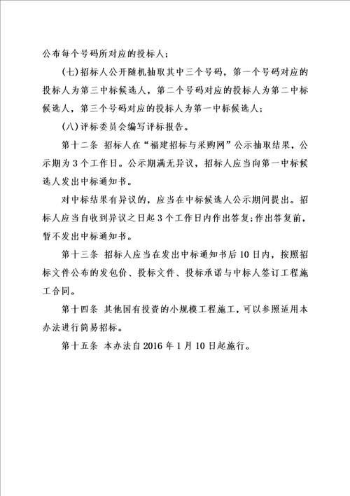 福建省政府投资小规模工程施工简易招标办法