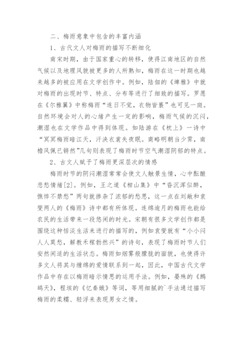 古代文学中的梅雨意向研究论文.docx