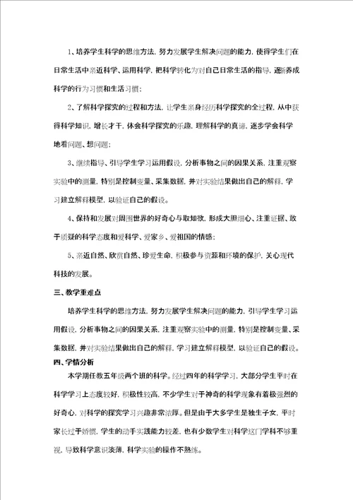 苏教版小学科学六年级上册教学计划