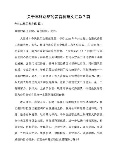 关于年终总结的发言稿范文汇总7篇