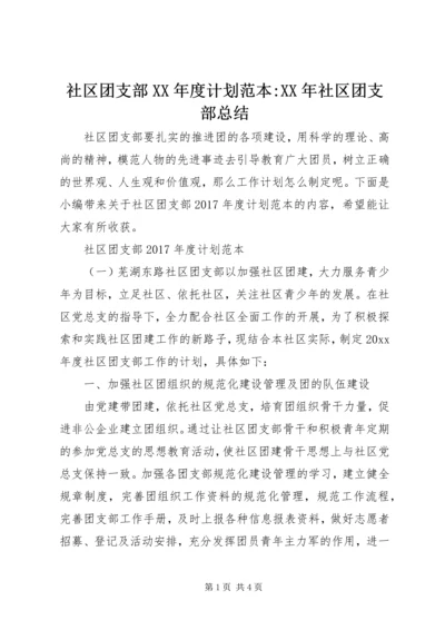 社区团支部XX年度计划范本-XX年社区团支部总结.docx