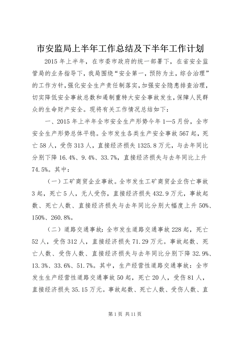 市安监局上半年工作总结及下半年工作计划.docx