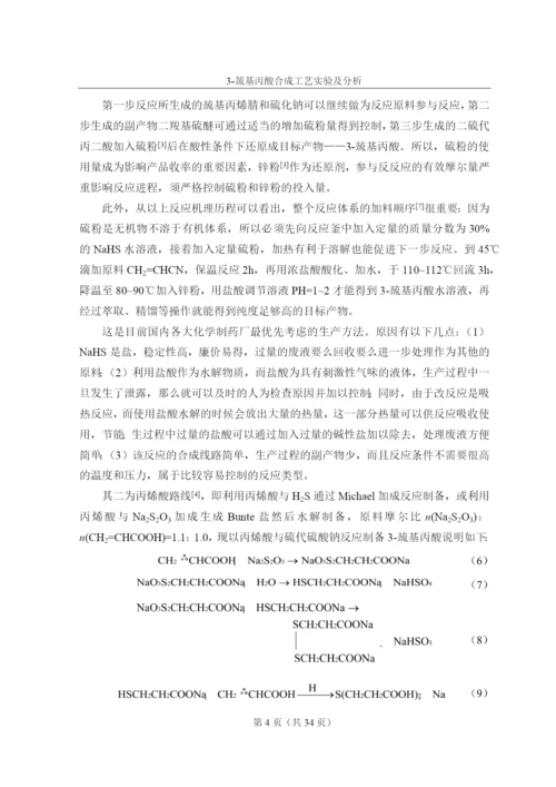 毕业论文-3-巯基丙酸合成工艺实验及分析.docx