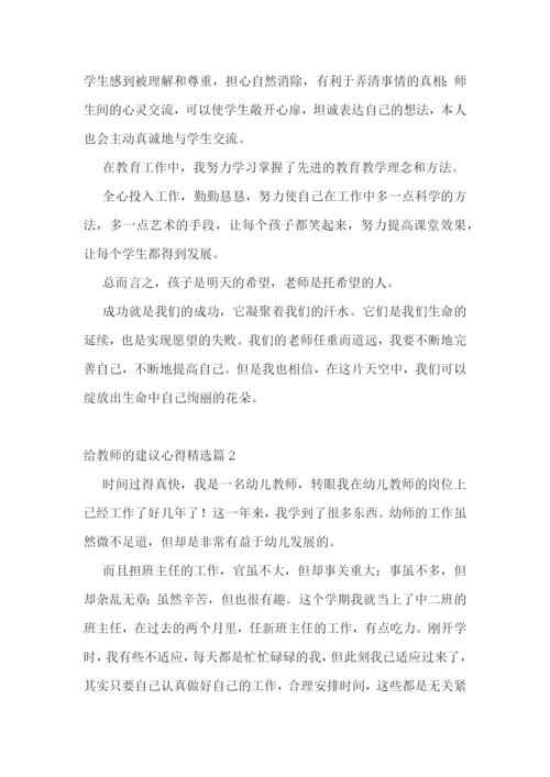 给教师的建议心得5篇.docx