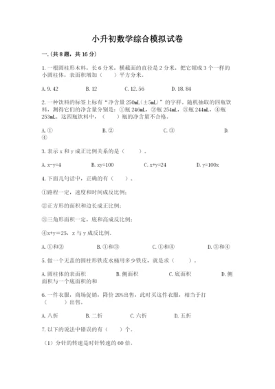 小升初数学综合模拟试卷附参考答案【综合卷】.docx