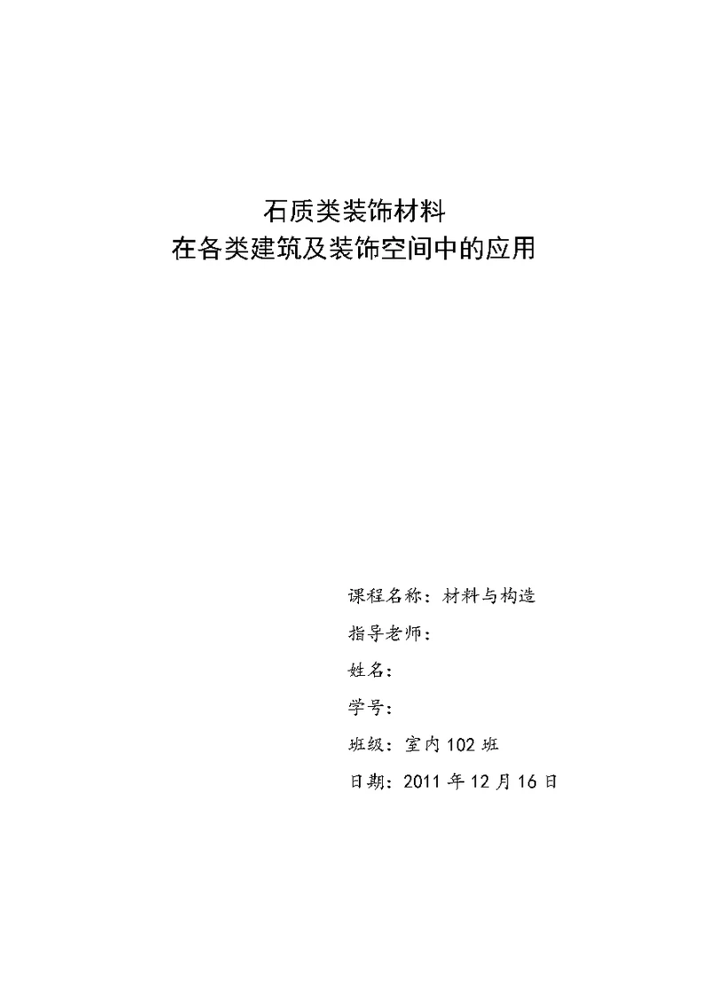 石质类装饰材料论文