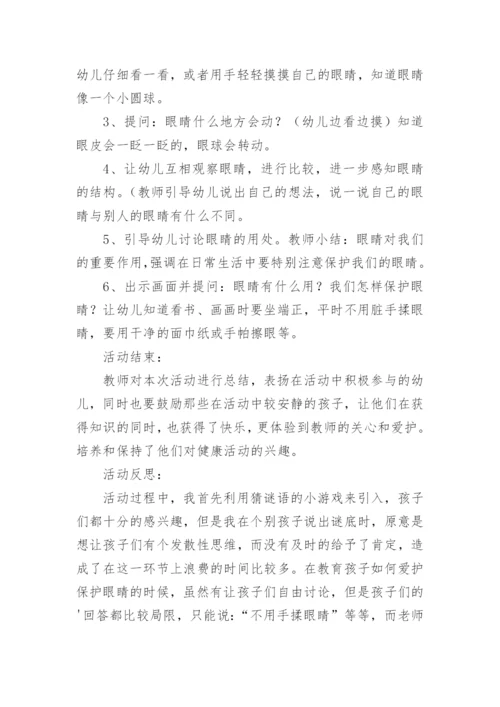 小班健康保护眼睛教案.docx