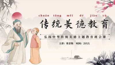 水墨中国风中小学生传统美德教育主题班会PPT模板
