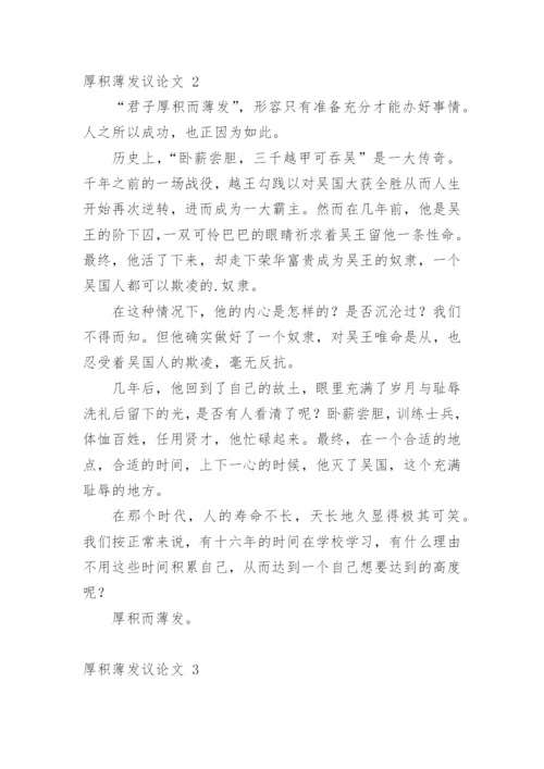 厚积薄发议论文精选.docx