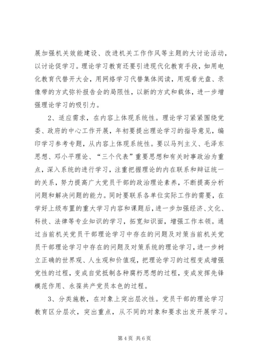 当前机关党员干部理论学习中存在的问题及对策 (2).docx