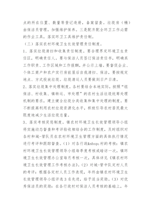 农村环境卫生长效管理制度.docx