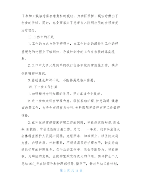 实习护士个人总结5篇.docx
