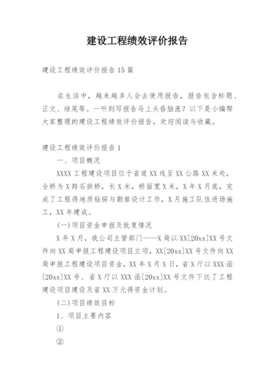 建设工程绩效评价报告_1.docx