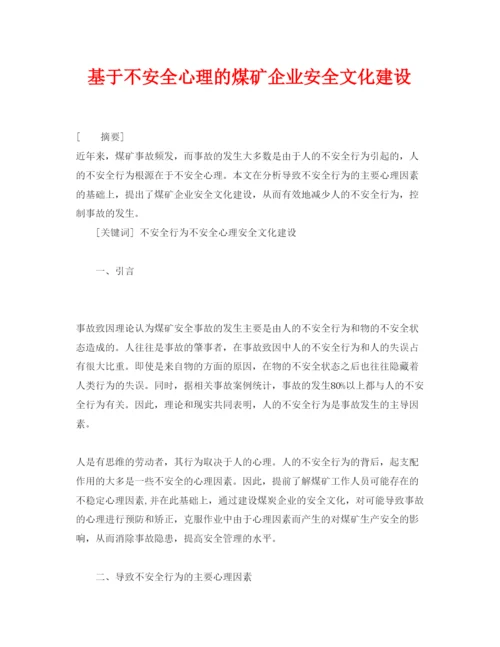 2022《安全管理论文》之基于不安全心理的煤矿企业安全文化建设.docx