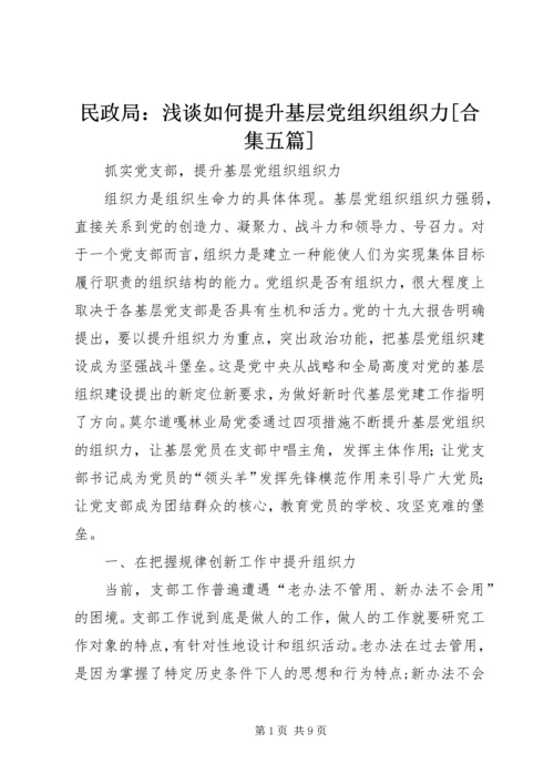 民政局：浅谈如何提升基层党组织组织力[合集五篇] (2).docx