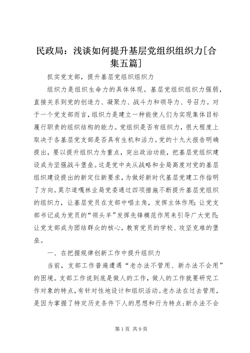 民政局：浅谈如何提升基层党组织组织力[合集五篇] (2).docx