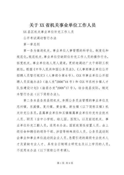 关于XX省机关事业单位工作人员 (5).docx