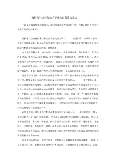 函授电气自动化技术毕业生自我鉴定范文