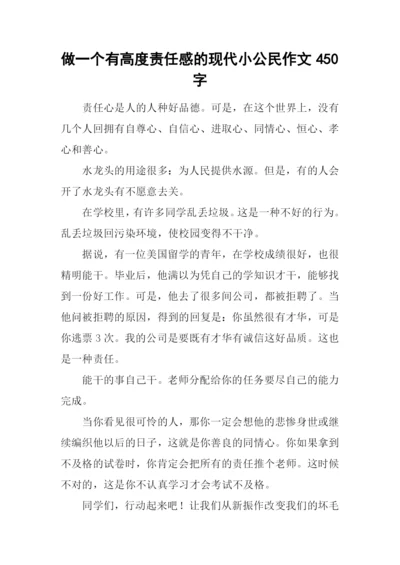 做一个有高度责任感的现代小公民作文450字.docx