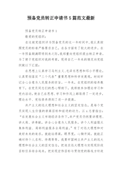 预备党员转正申请书5篇范文最新.docx