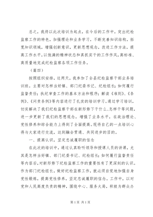 参加纪检监察业务培训学习心得体会十篇.docx