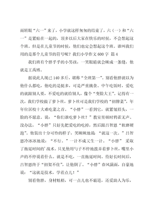 我们小学作文600字合集10篇