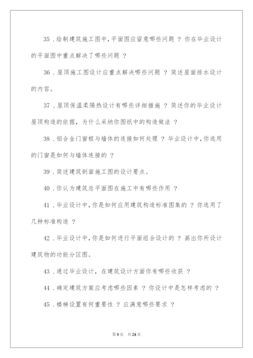 2022土木工程系毕业答辩老师常问问题.docx
