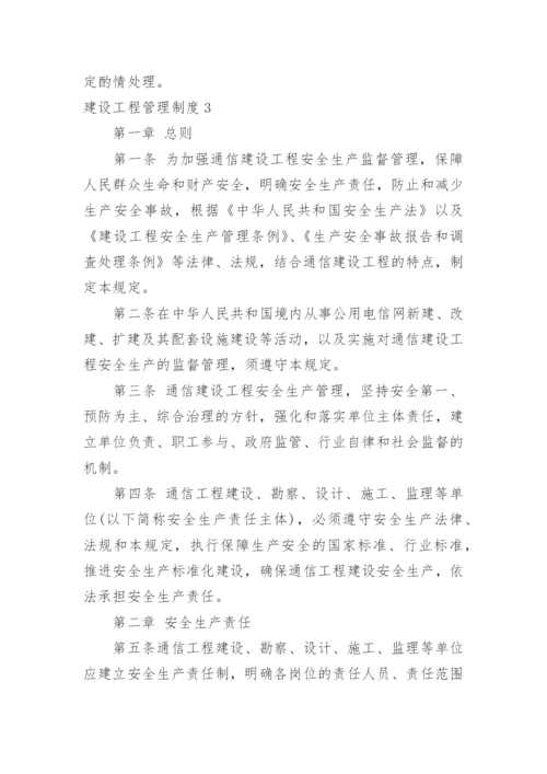 建设工程管理制度_7.docx