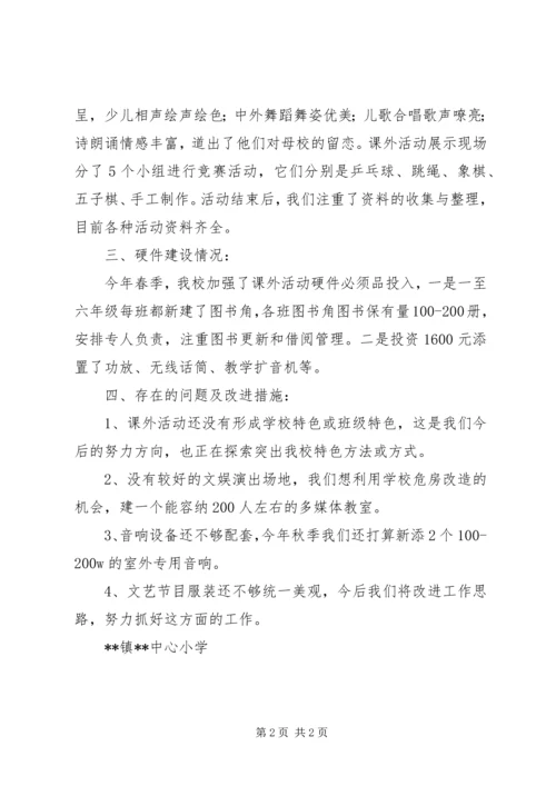 小学课外活动情况汇报.docx