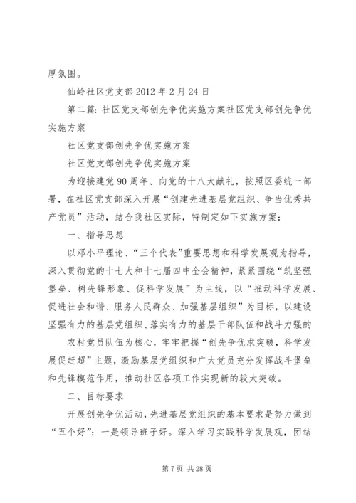 仙岭社区党支部创先争优实施方案.docx