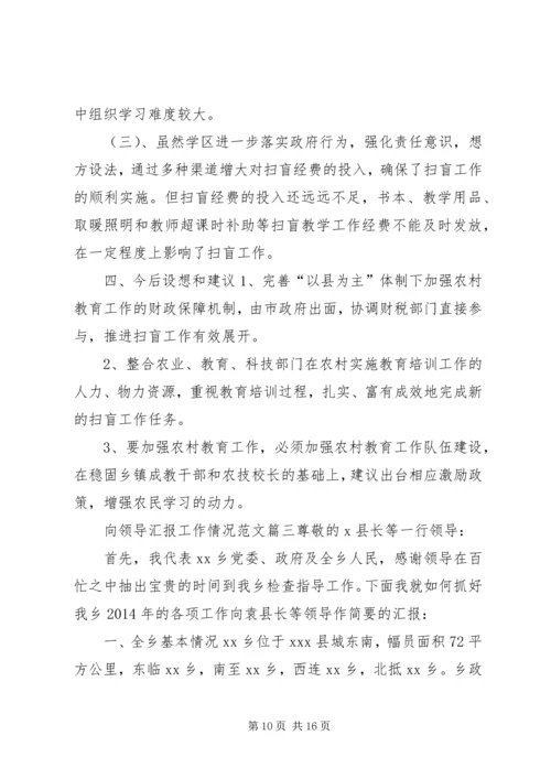 向领导汇报工作情况范文向领导反应情况范文.docx