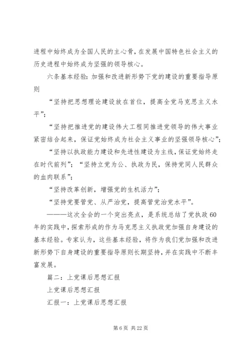 篇一：上完党课的思想汇报.docx