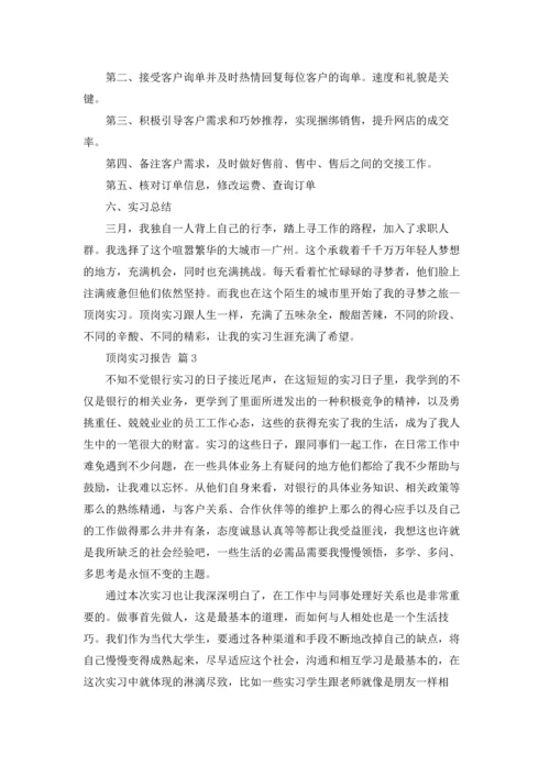 关于顶岗实习报告六篇.docx