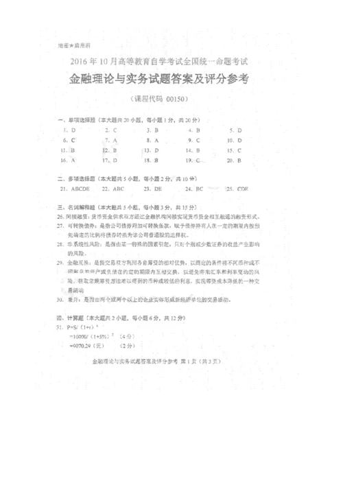 2023年自考金融理论与实务试题及答案.docx