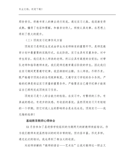 最新基础教育教师心得体会优选例文5篇文档选编.docx