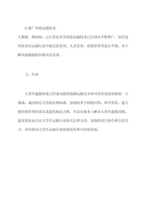 大货车超载整治工作报告