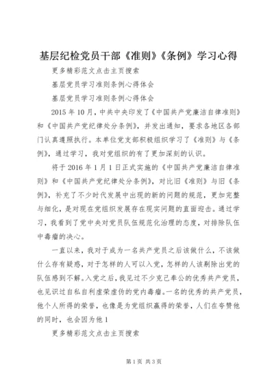 基层纪检党员干部《准则》《条例》学习心得 (4).docx