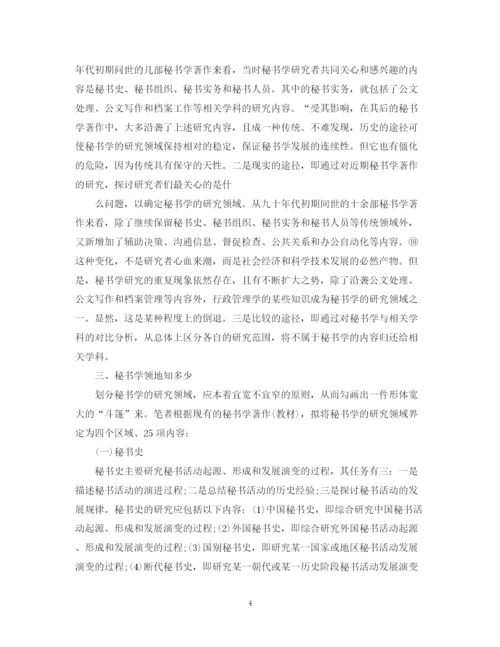 2023年对于秘书学认识的论文.docx